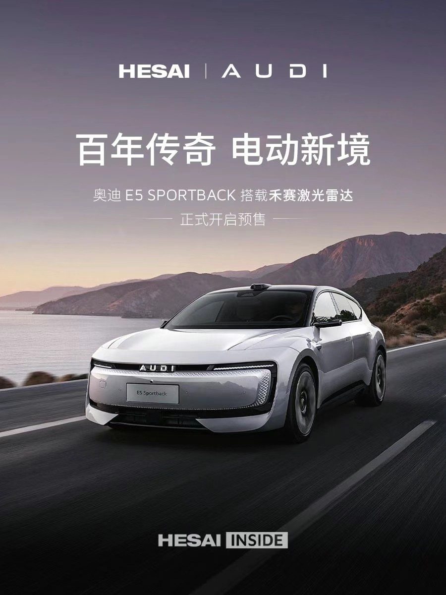 禾赛,奥迪